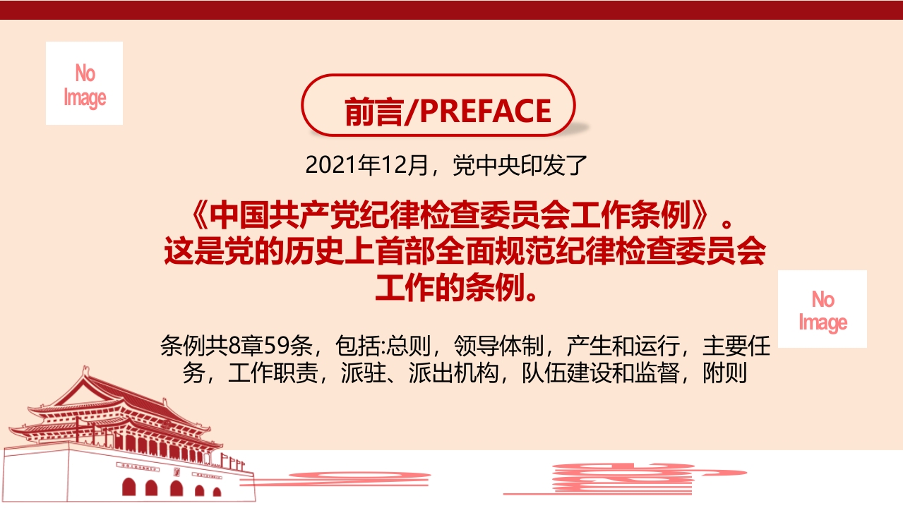 《中国共产党纪律检查委员会工作条例》解读PPT第二页