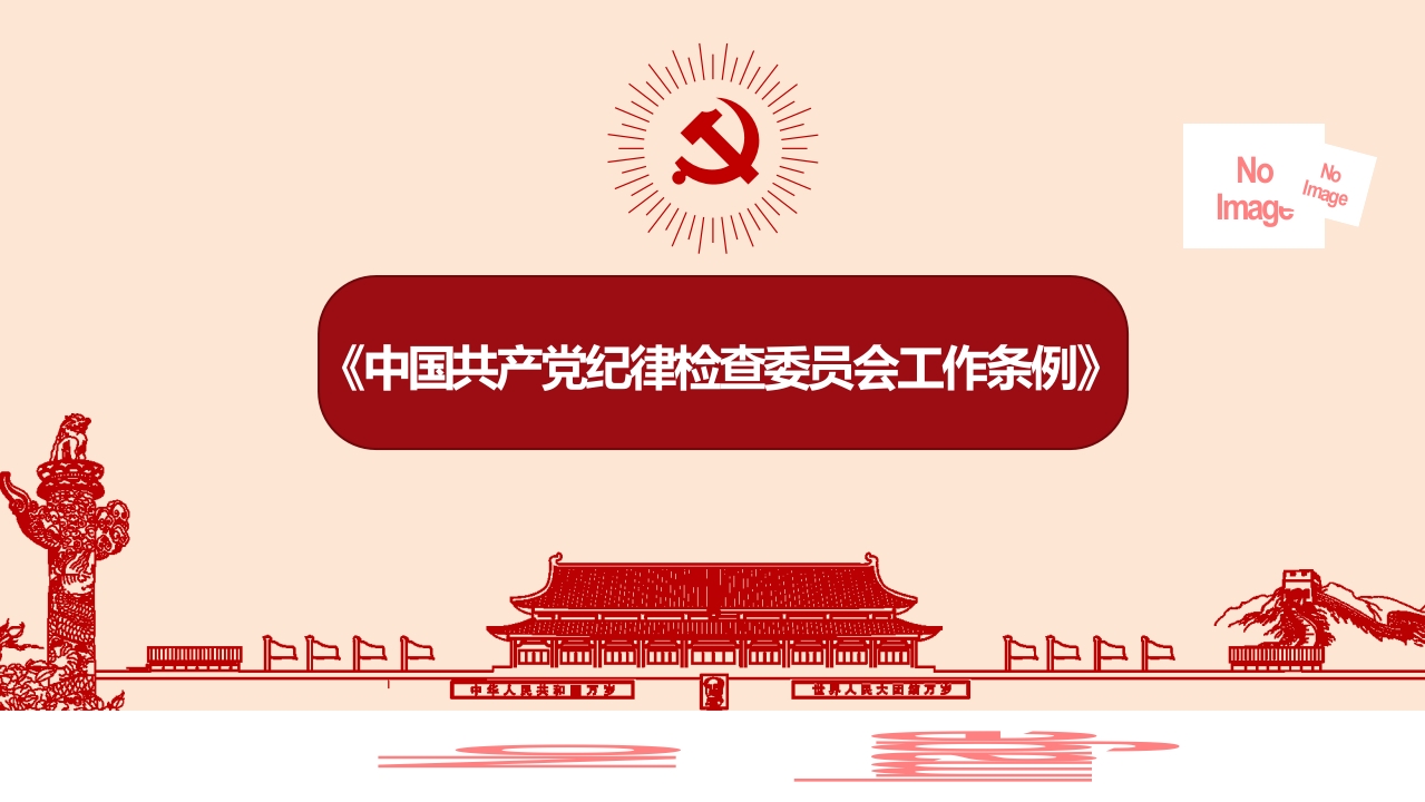 《中国共产党纪律检查委员会工作条例》解读PPT第一页
