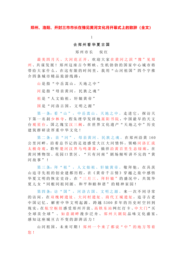 郑州、洛阳、开封三市市长在豫见黄河文化月开幕式上的致辞（全文）