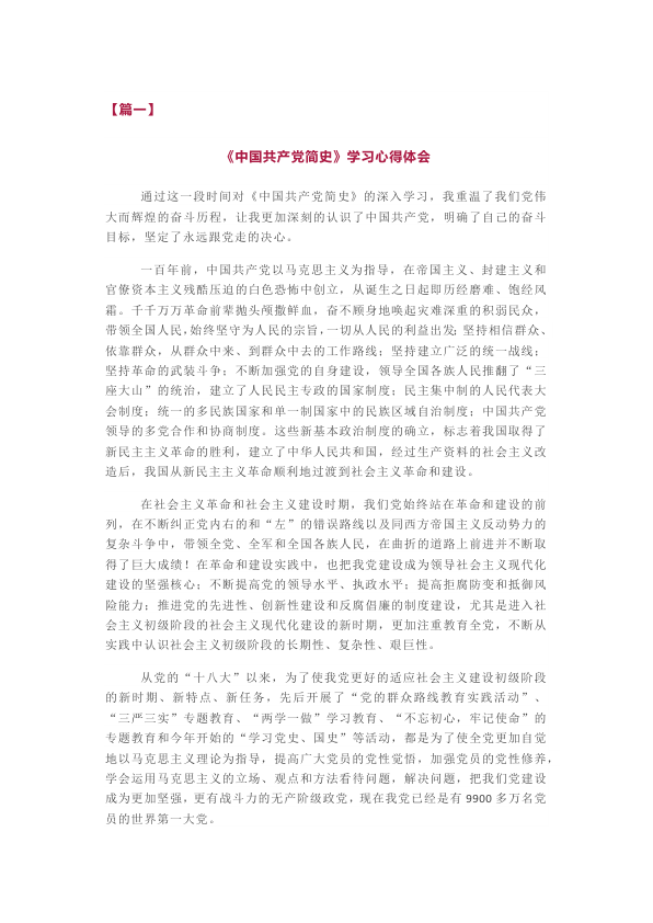 《中国共产党简史》学习心得体会3篇(001)