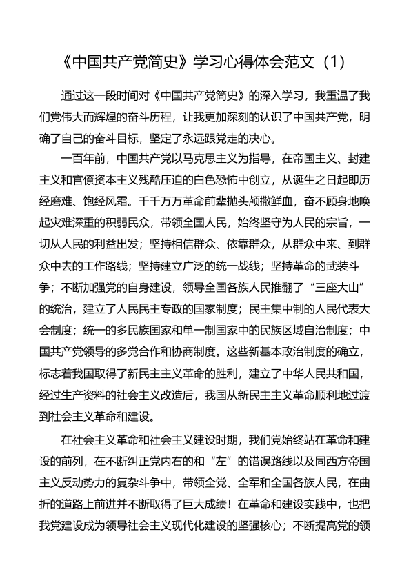 《中国共产党简史》学习心得体会范文3篇