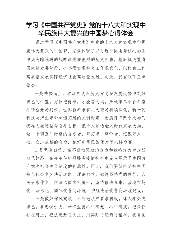 6.学习党的十八大和实现中华民族伟大复兴的中国梦心得