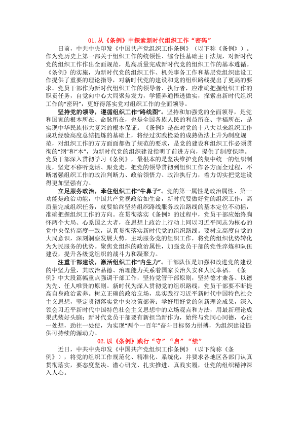 2篇《中国共产党组织工作条例》学习心得