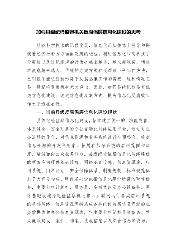 调研专报：加强县级纪检监察机关反腐倡廉信息化建设的思考
