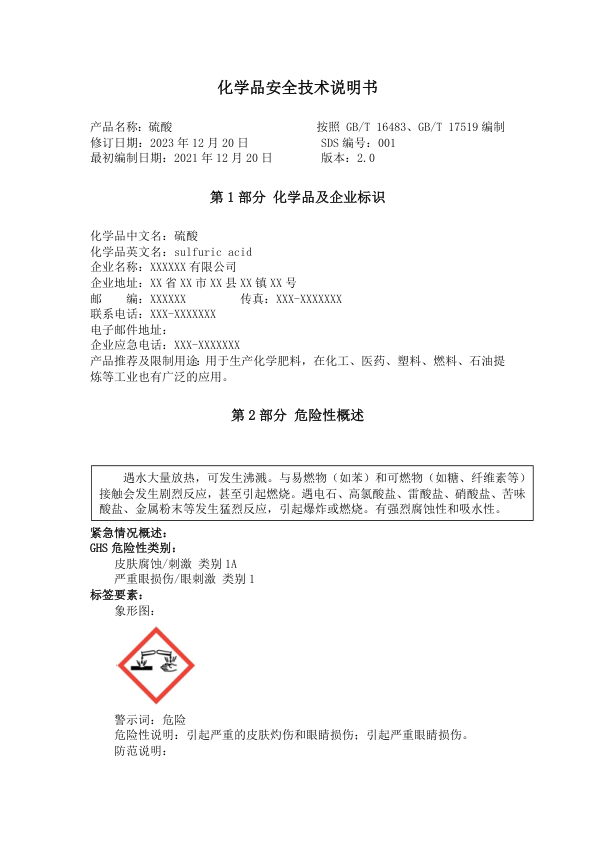 硫酸化学品安全技术说明书