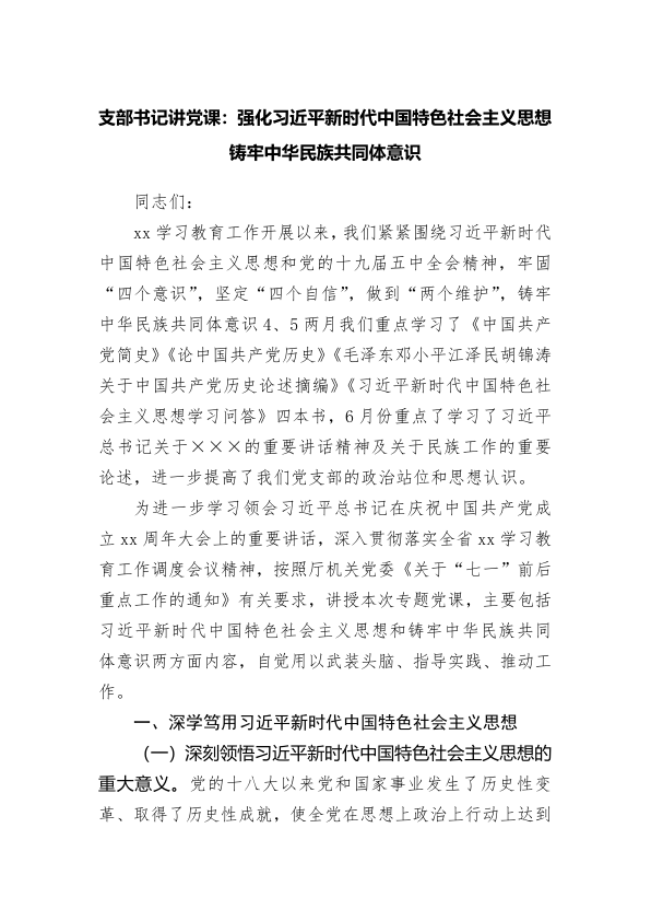 支部书记讲党课：强化习近平新时代中国特色社会主义思想铸牢中华民族共同体意识