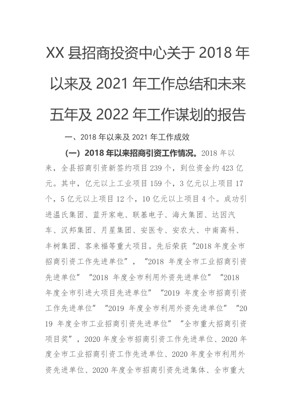 五年总结04：招商局2018年以来及2021年工作总结和未来五年及2022年工作计划