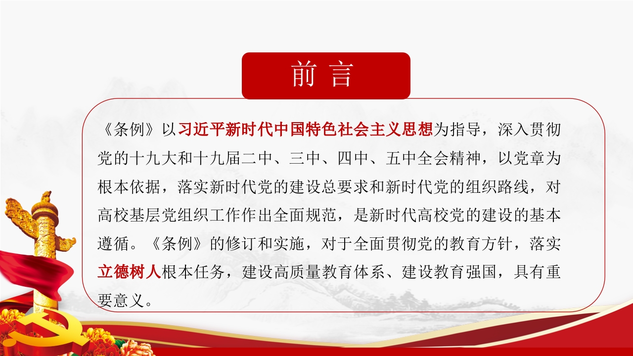 中国共产党普通高校基层组织工作条例PPT第二页