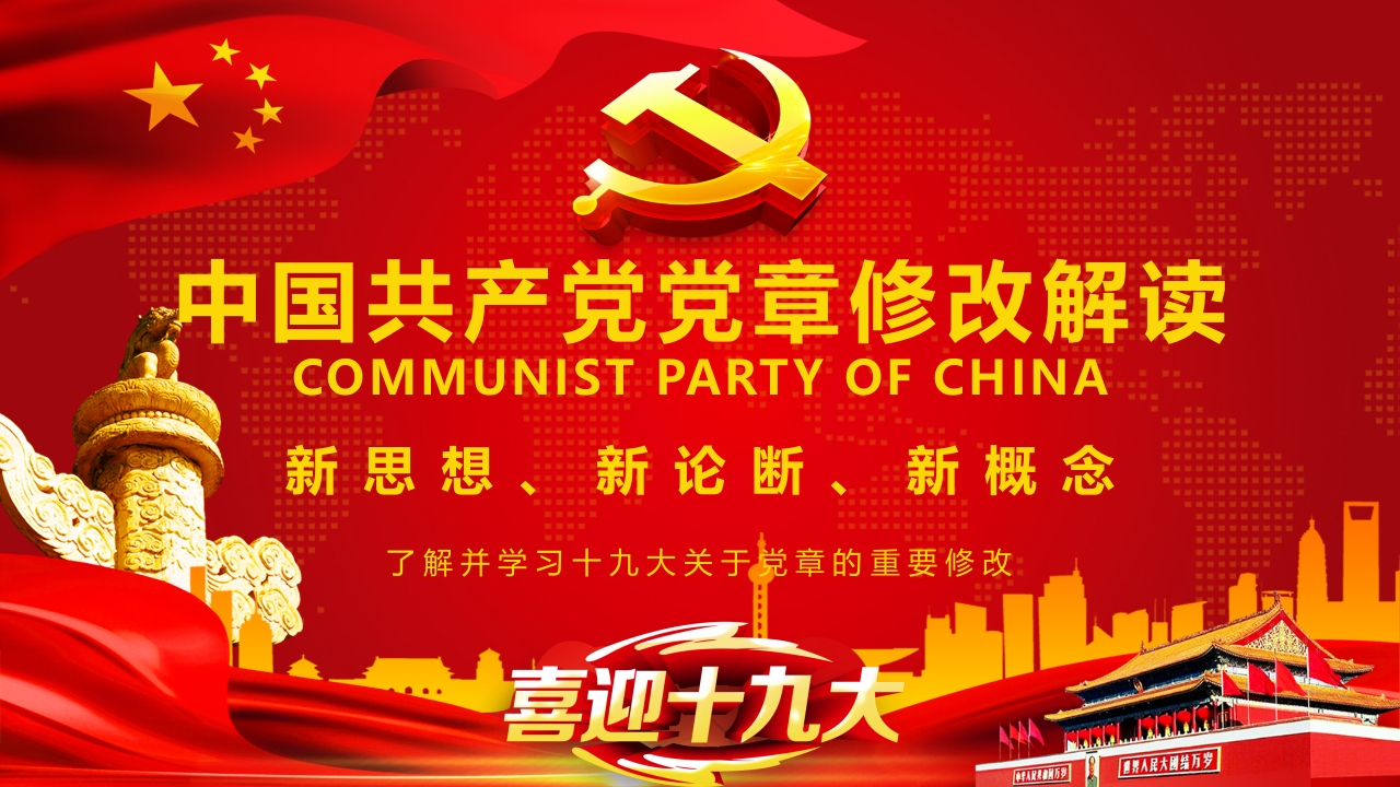中国共产党党章修改解读PPT