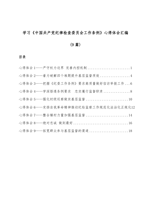 (9篇)学习《中国共产党纪律检查委员会工作条例》心得体会汇编