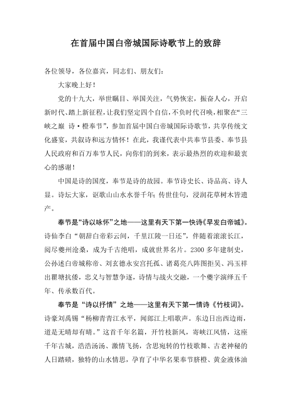 【每日范文-领导致辞】在首届中国白帝城国际诗歌节上的致辞