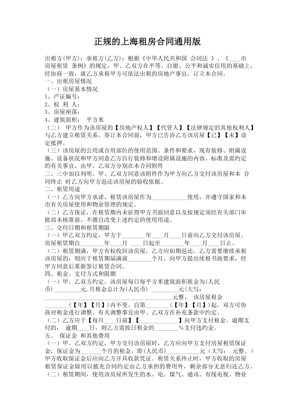 1148.正规的上海租房合同通用版