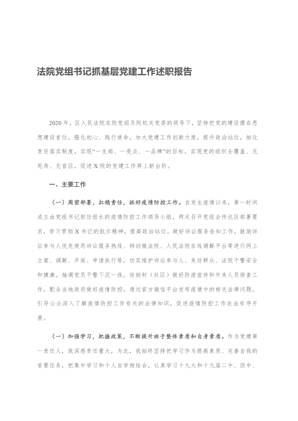 法院党组书记抓基层党建工作述职报告137665