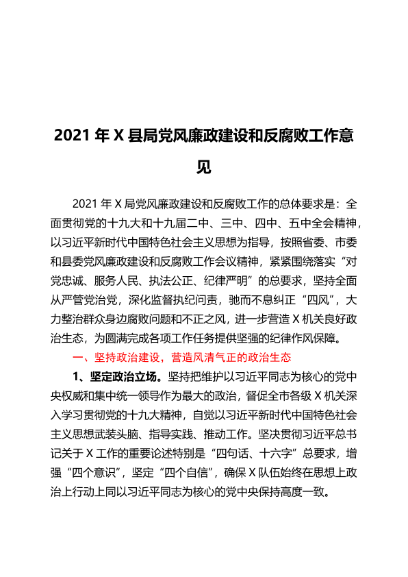 021年X县局党风廉政建设和反腐败工作意见 (2)
