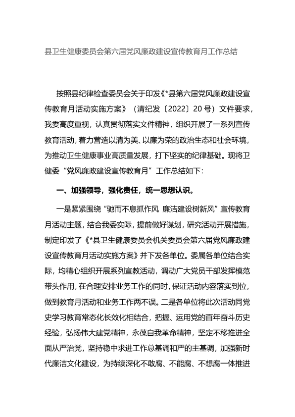 县卫生健康委员会第六届党风廉政建设宣传教育月工作总结 (1)