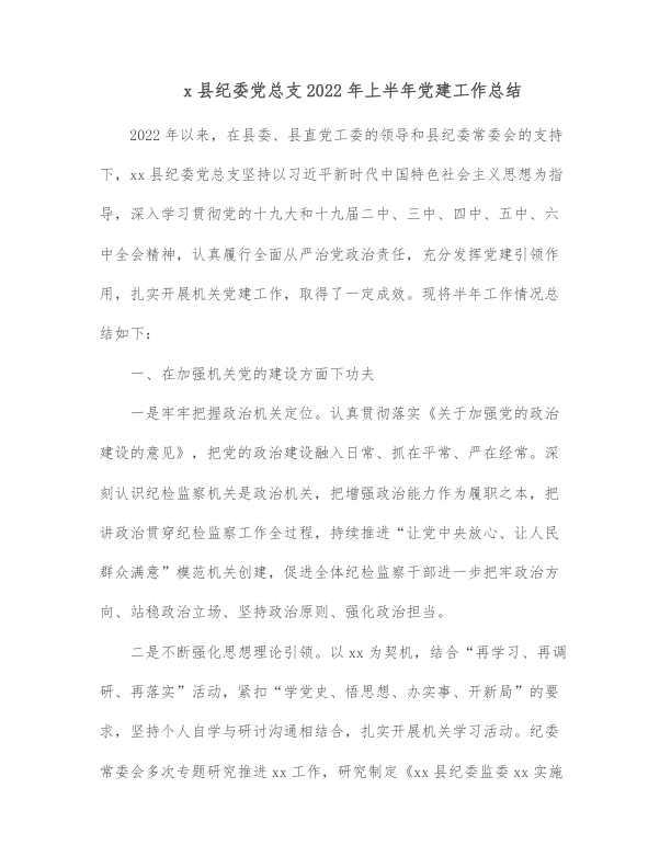 x县纪委党总支2022年上半年党建工作总结