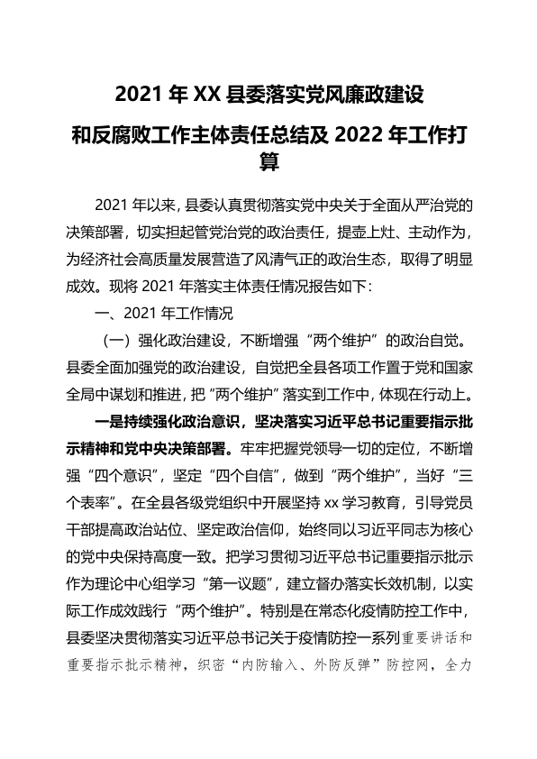 2021落实党风廉政建设和反腐败工作主体责任总结(02)