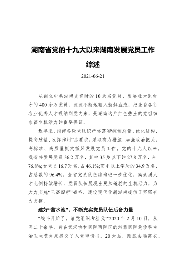 湖南省党的十九大以来湖南发展党员工作综述[20210621]