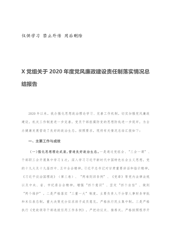 X党组关于2020年度党风廉政建设责任制落实情况总结报告