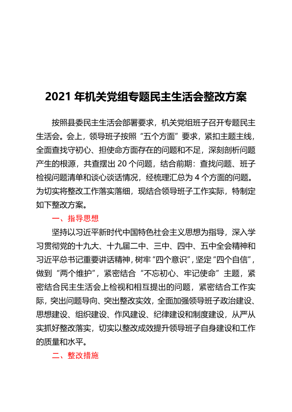2021年机关党组专题民主生活会整改方案 (1)
