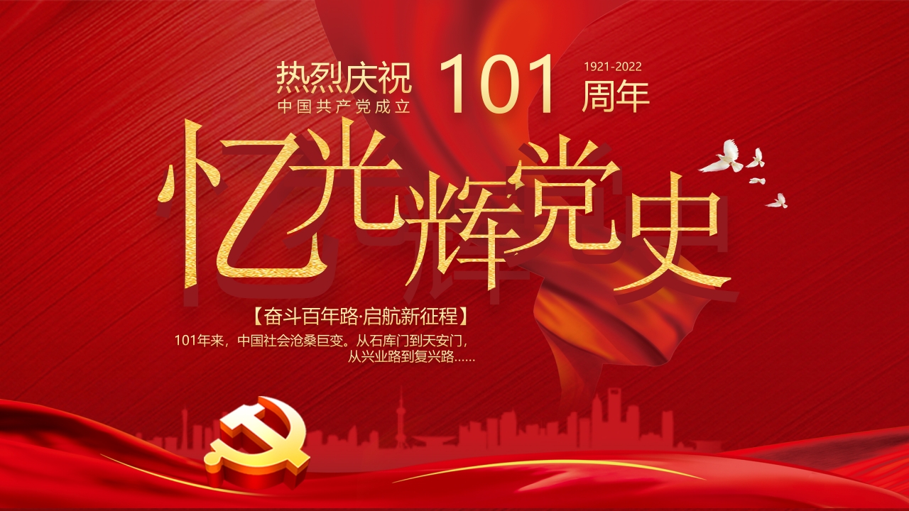 热烈庆祝共产党成立101周年党史党课通用PPT模板第一页