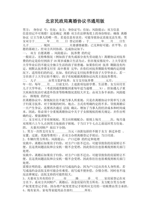 1144.北京民政局离婚协议书通用版