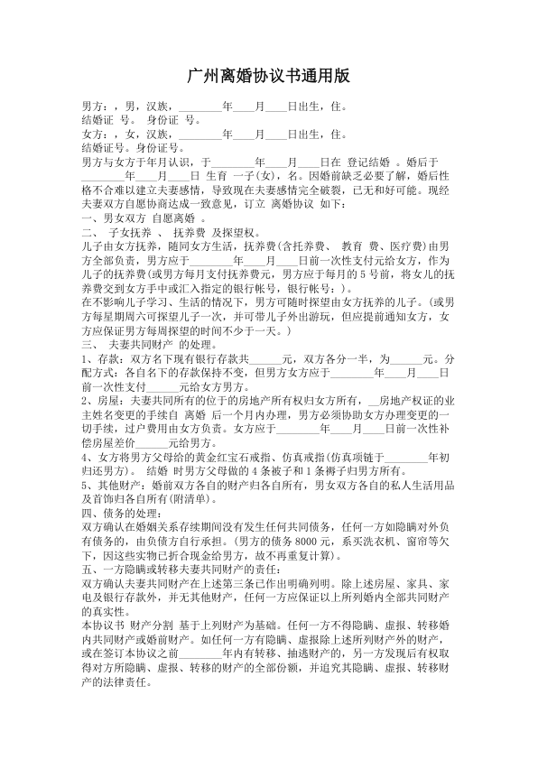 1145.广州离婚协议书通用版
