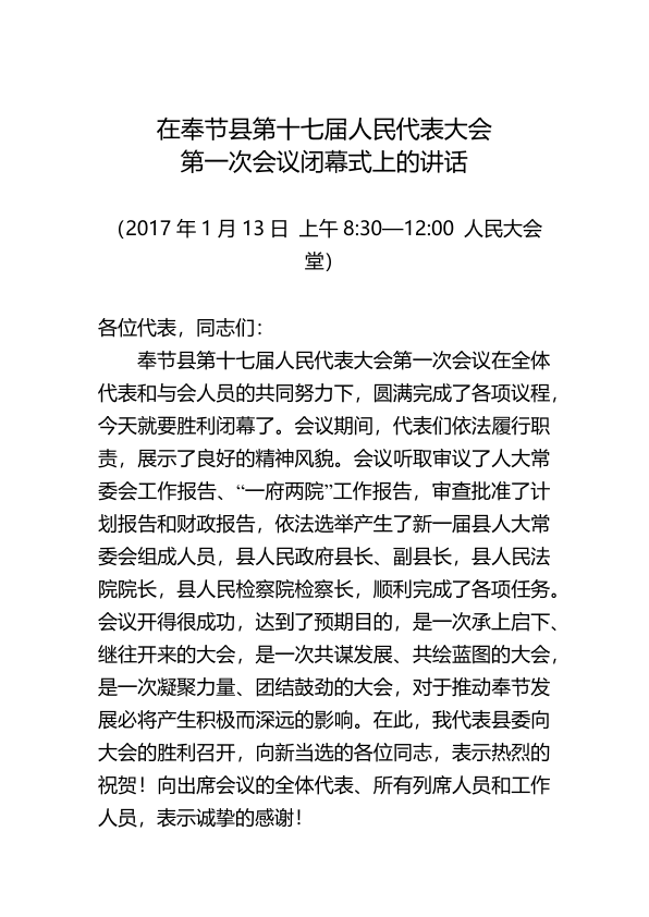 5.在奉节县第十七届人民代表大会第一次会议闭幕式上的讲话（定）