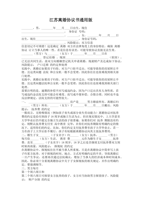 1280.江苏离婚协议书通用版