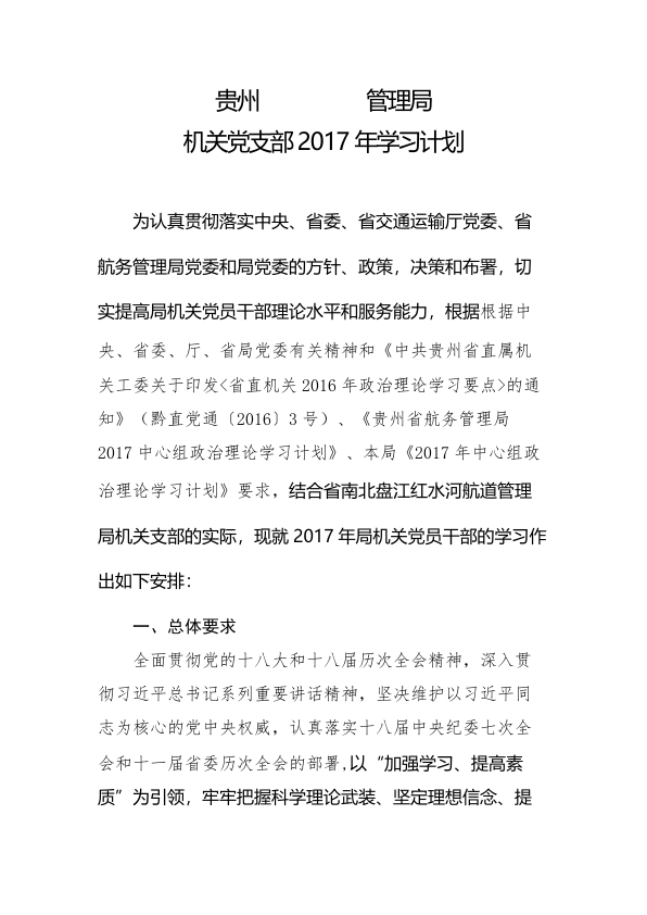 机关党支部2017年学习计划(定稿）