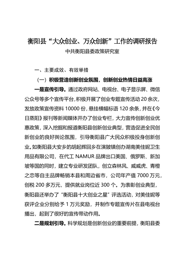 衡阳县“大众创业、万众创新”工作的调研报告