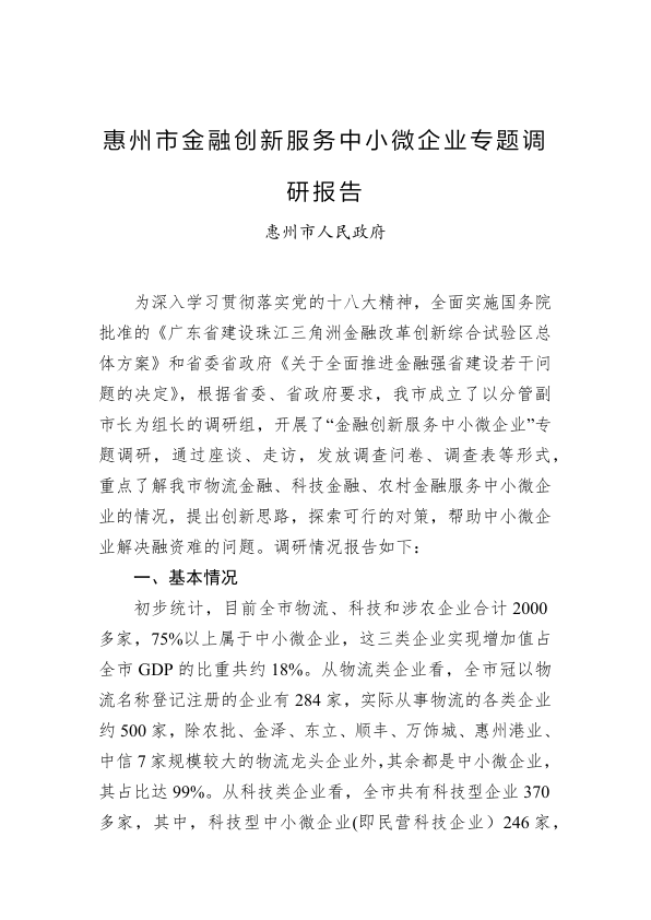 惠州市金融创新服务中小微企业专题调研报告