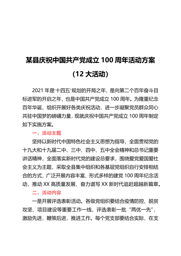 某县庆祝中国共产党成立100周年活动方案（12大活动）