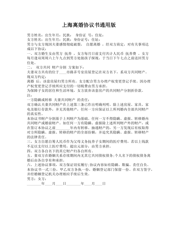 1313.上海离婚协议书通用版