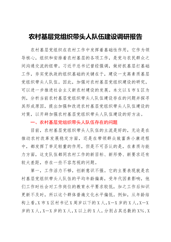 农村基层党组织带头人队伍建设调研报告 (1)