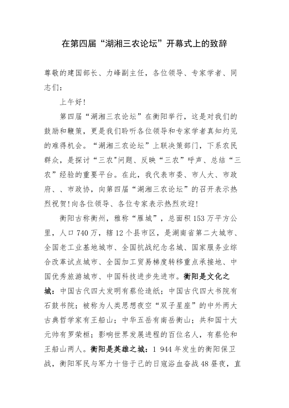 在第四届“湖湘三农论坛”开幕式上的致辞