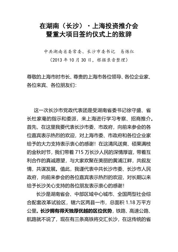 在湖南（长沙）·上海投资推介会及重大项目签约仪式上的致辞