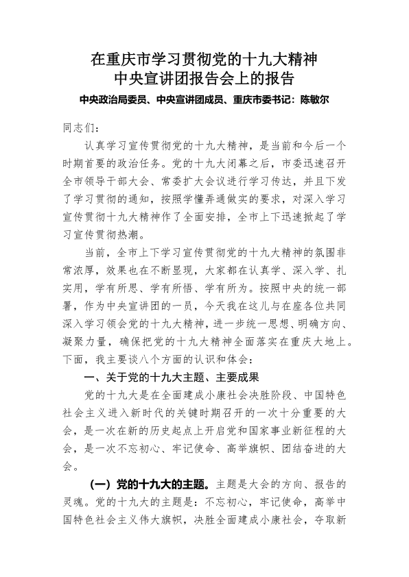 陈敏尔同志在重庆市学习贯彻党的十九大精神中央宣讲团报告会上的报告(5)