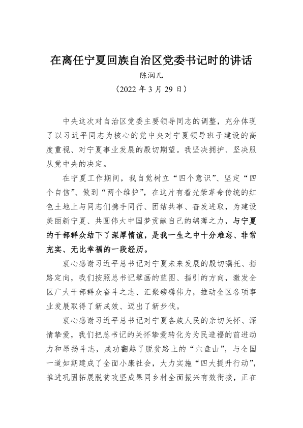 陈润儿同志在离任宁夏回族自治区党委书记时的讲话