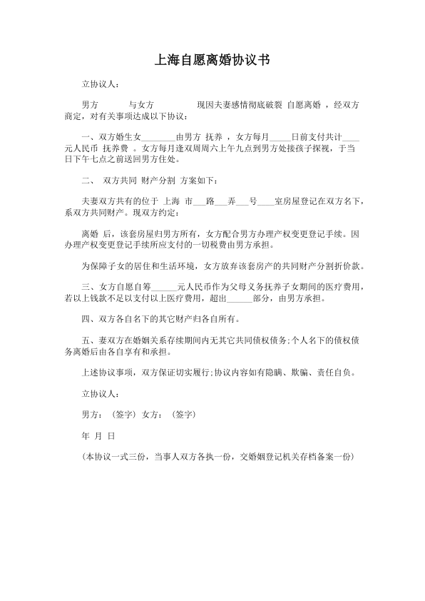1458.上海自愿离婚协议书