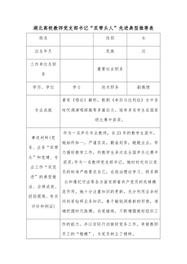 湖北高校教师党支部书记“双带头人”先进典型推荐表