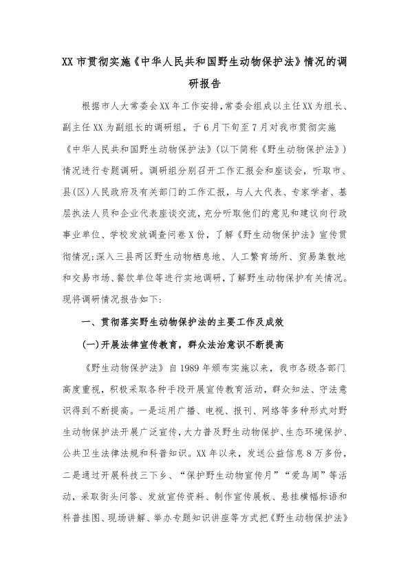 XX市贯彻实施《中华人民共和国野生动物保护法》情况的调研报告