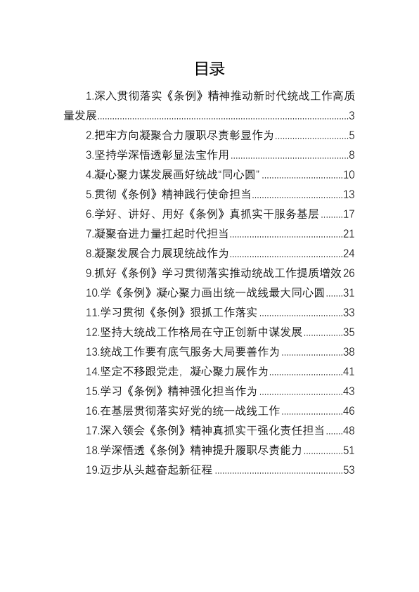 汇编913-学习《中国共产党统一战线工作条例》心得体会、研讨发言-19篇
