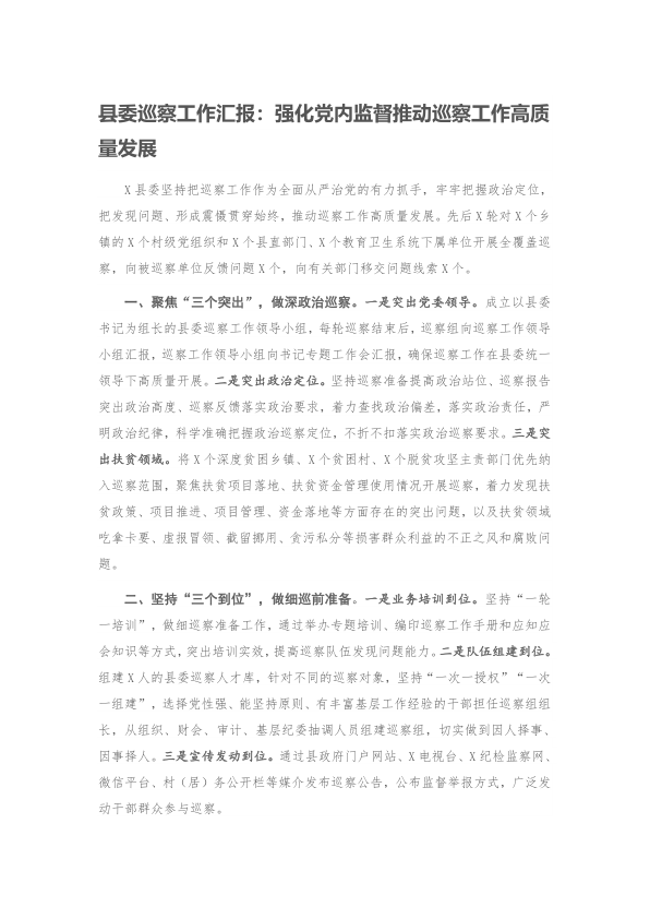 20210403-县委巡察工作汇报：强化党内监督推动巡察工作高质量发展