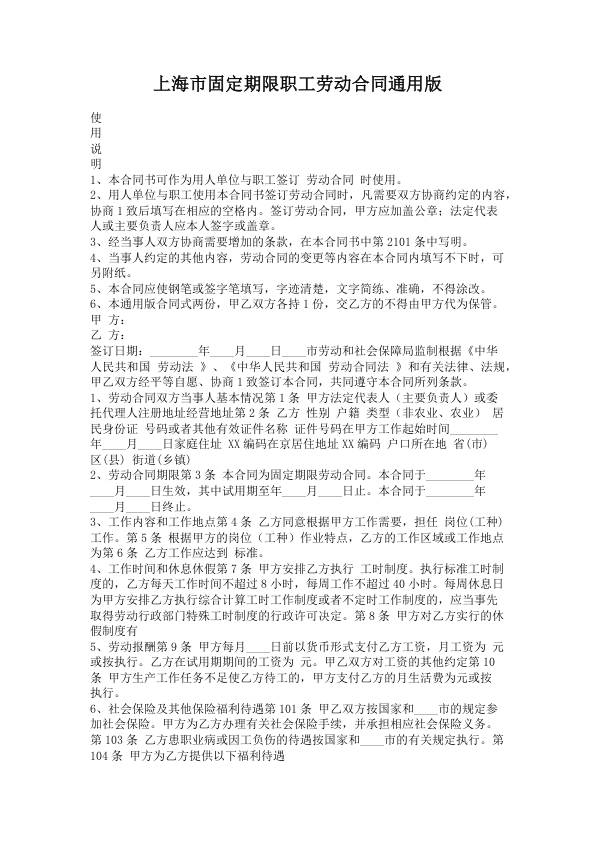 4069.上海市固定期限职工劳动合同通用版