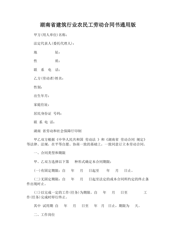 4142.湖南省建筑行业农民工劳动合同书通用版