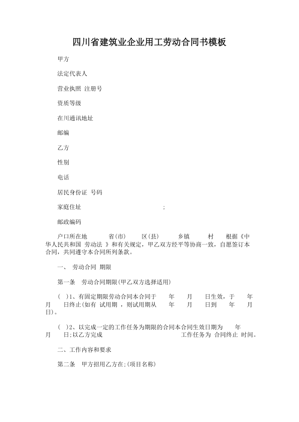 4247.四川省建筑业企业用工劳动合同书模板