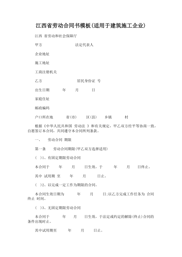 4267.江西省劳动合同书模板(适用于建筑施工企业)
