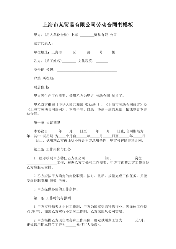 4268.上海市某贸易有限公司劳动合同书模板