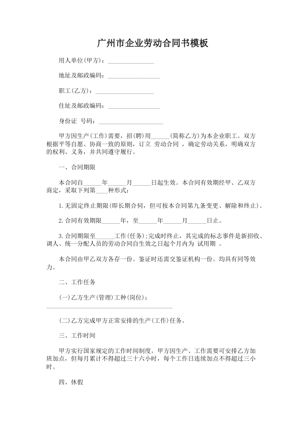 4265.广州市企业劳动合同书模板
